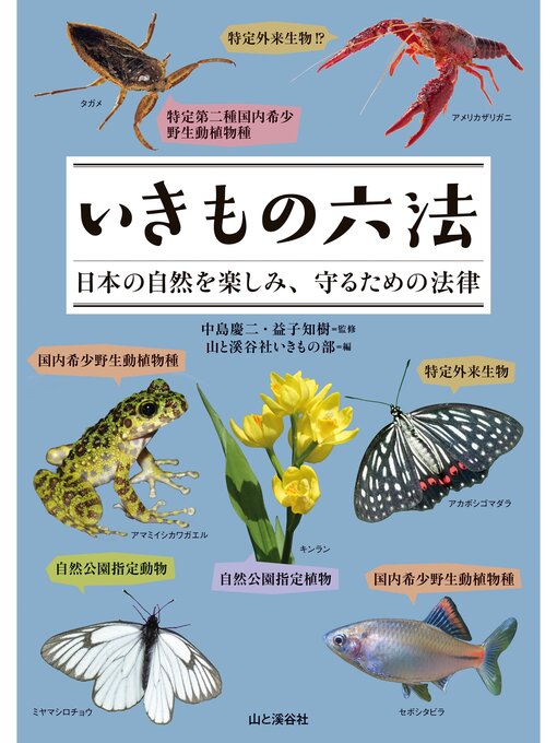 Title details for いきもの六法 日本の自然を楽しみ、守るための法律 by 中島慶二 - Available